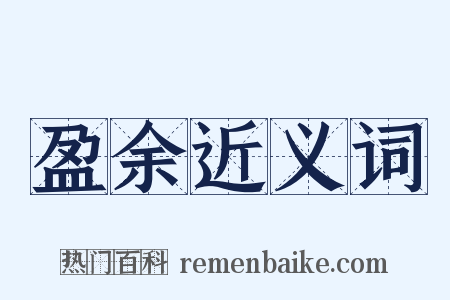 盈余近义词是什么意思的图片